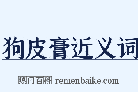 狗皮膏近义词是什么意思的图片